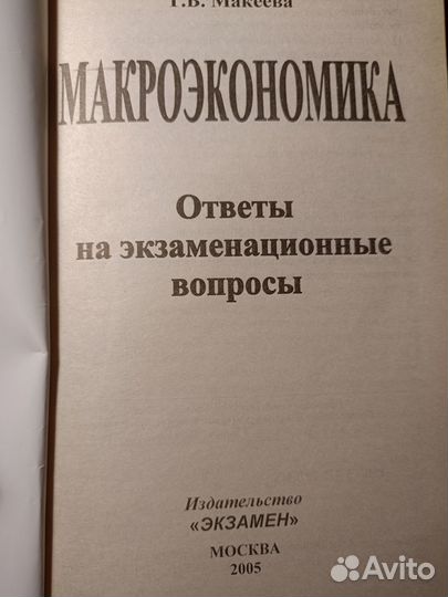 Т. В. Макеева Макроэкономика
