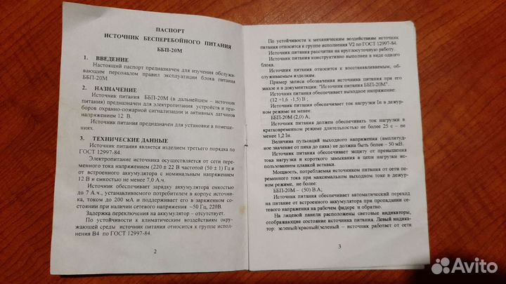 Источник бесперебойного питания ббп-20М