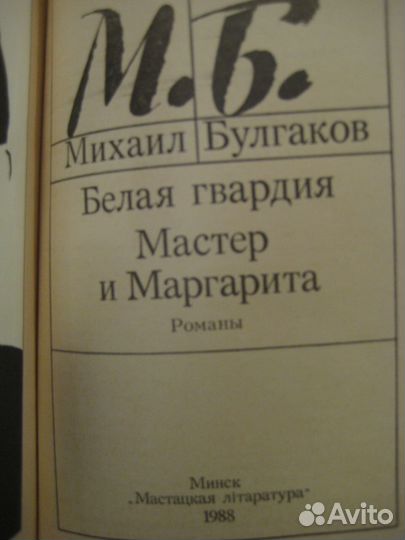 Булгаков Избранное,Мастер+Маргарита,Белая гвардия