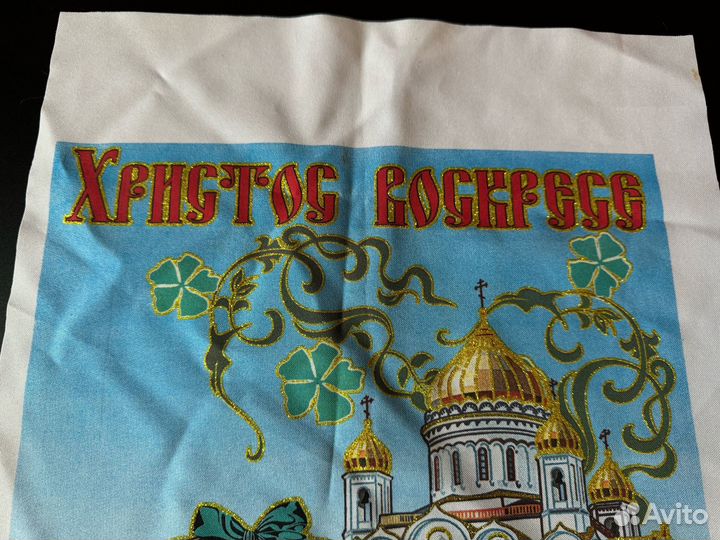 Рушник пасхальный Христос Воскресе