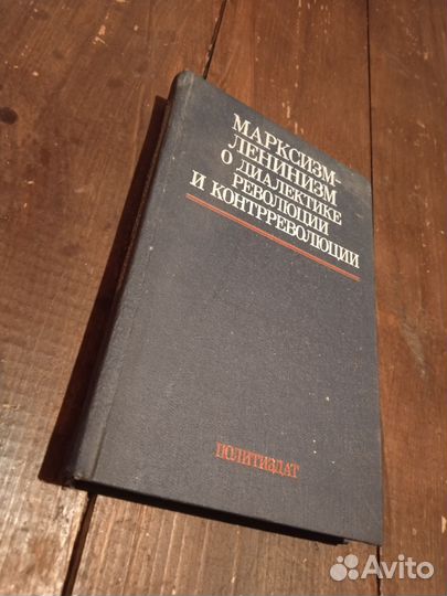 Марксизм-ленинизм о диалектике революции и контр