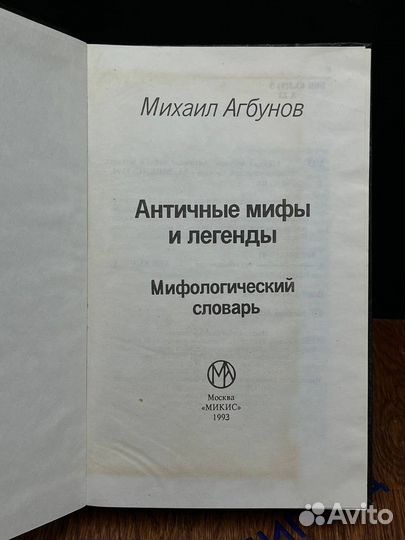 Античные мифы и легенды. Мифологический словарь