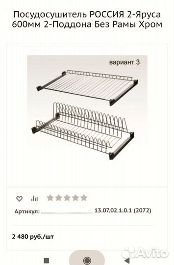 Посудосушитель нижний ярус
