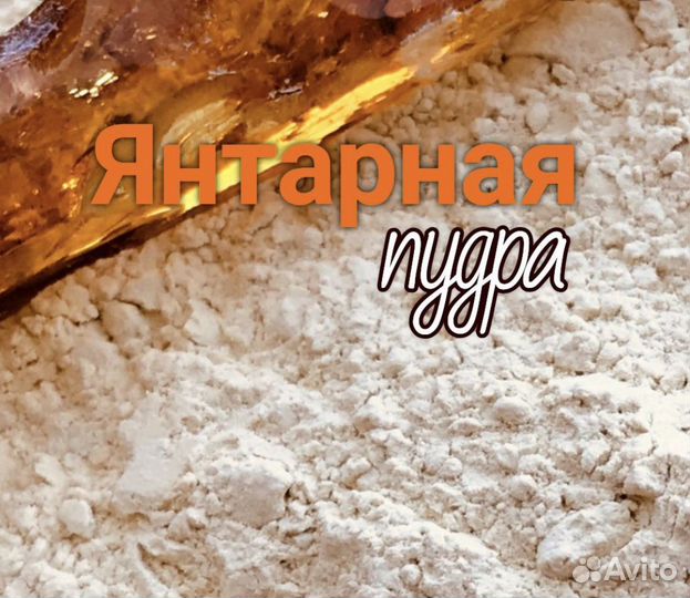 Янтарная пудра