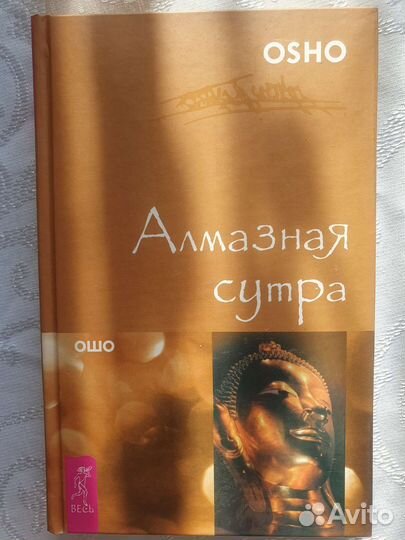 Книга. Ошо. Алмазная сутра