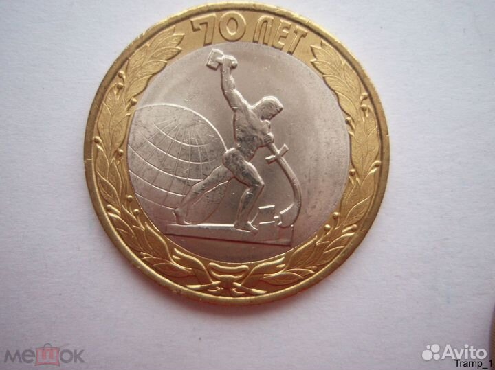 Брак Раскол штемпеля на аверсе 10 р Кузнец 70 лет