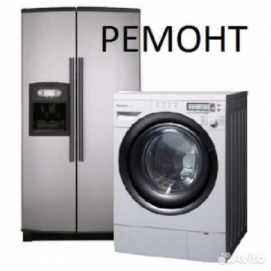 Ремонт стиральной машины, холодильника, сварщик