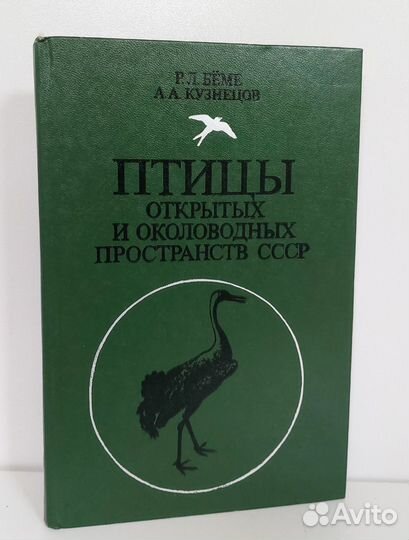 Беме Р.Л., Кузнецов А.А. Птицы открытых и околовод