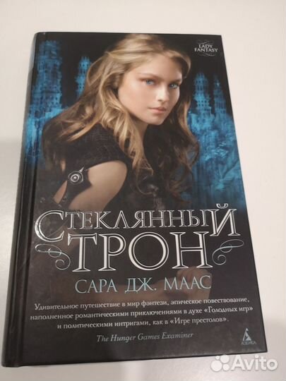 Стеклянный трон