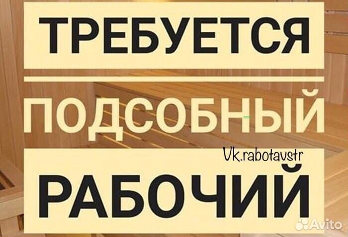 Подсобный рабочий