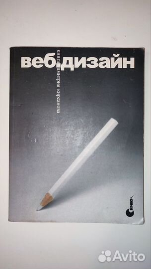 Книга веб дизайн Дмитрий Кирсанов