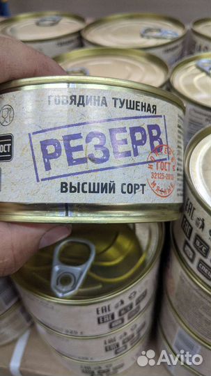 Тушенка Говядина Резерв