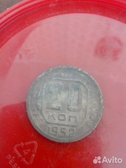 20 копеек 1952 СССР