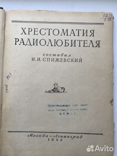 Хрестоматия радиолюбителя 1953г