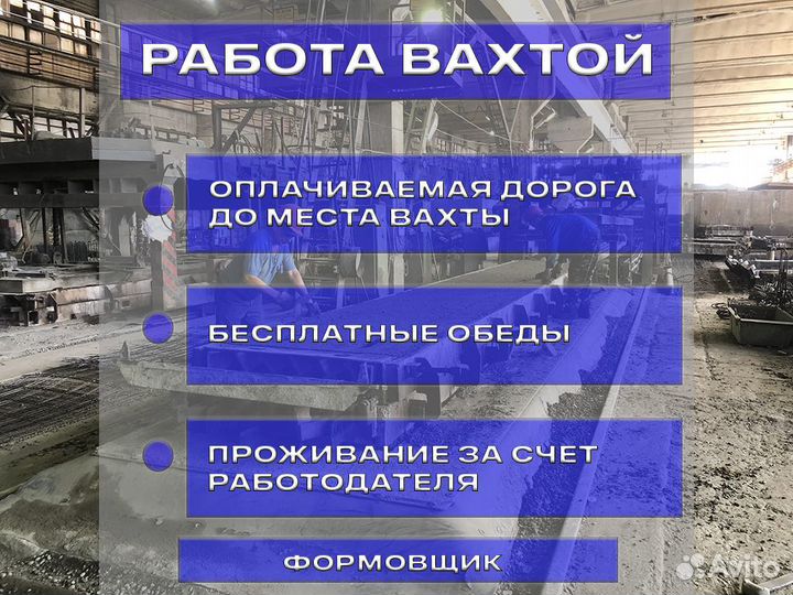 Работа вахтой формовщик