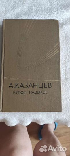 Книга А. Казанцев