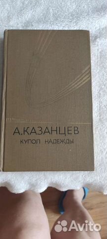 Книга А. Казанцев