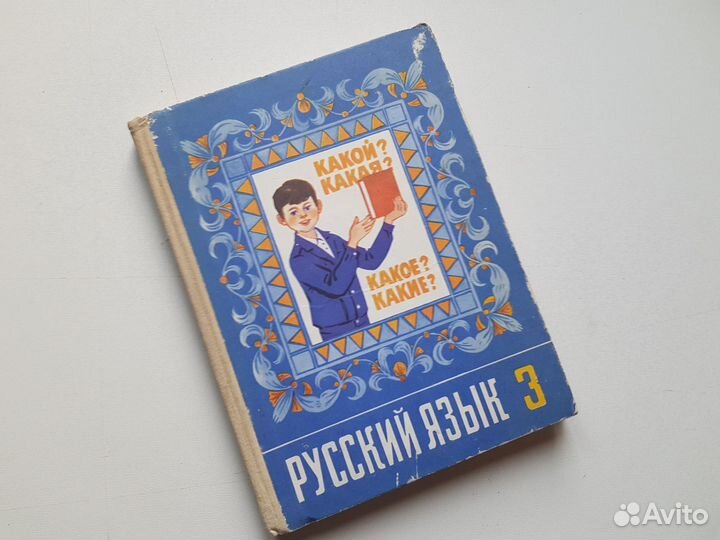 Учебник Русский язык 3 класс СССР Т.Г.Рамзаева