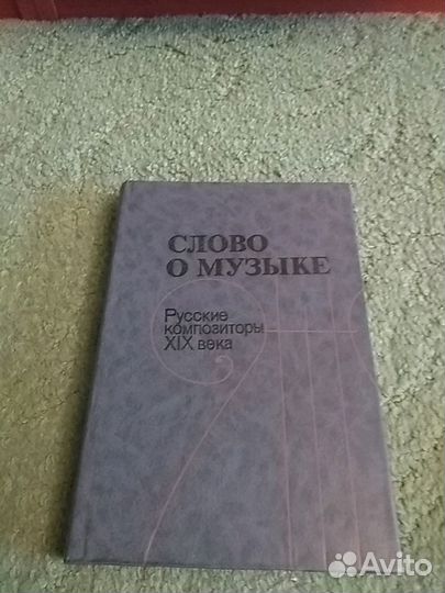 Книга о русских композиторах 19 века