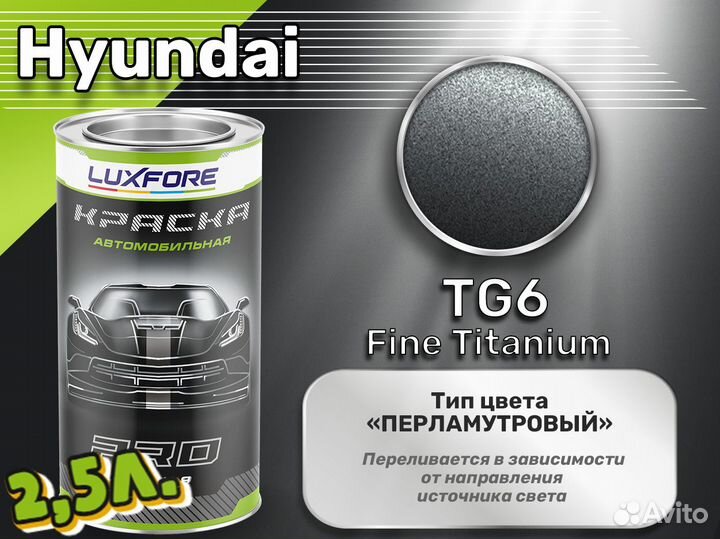 Краска Luxfore 2,5л. (Hyundai TG6 Fine Titanium)