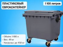 Мусорный евроконтейнер 1100л