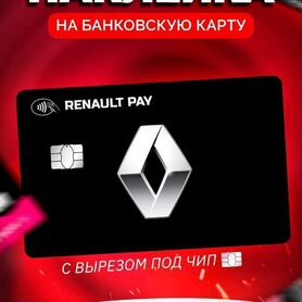 Наклейка на банковскую карту Renault