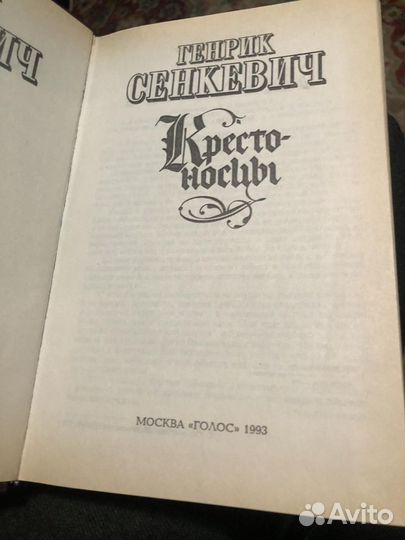 Генрик Сенкевич «Крестоносцы»