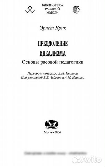 Преодоление идеализма. Основы расовой педагогики