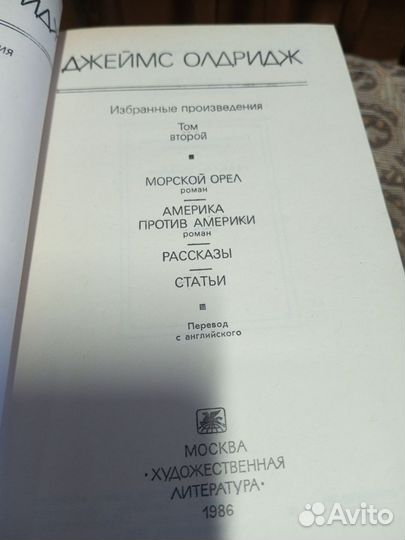Джеймс Олдридж двухтомник Морской орел Дипломат