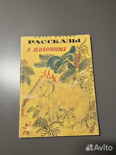 Рассказы о животных/ Б.Житков