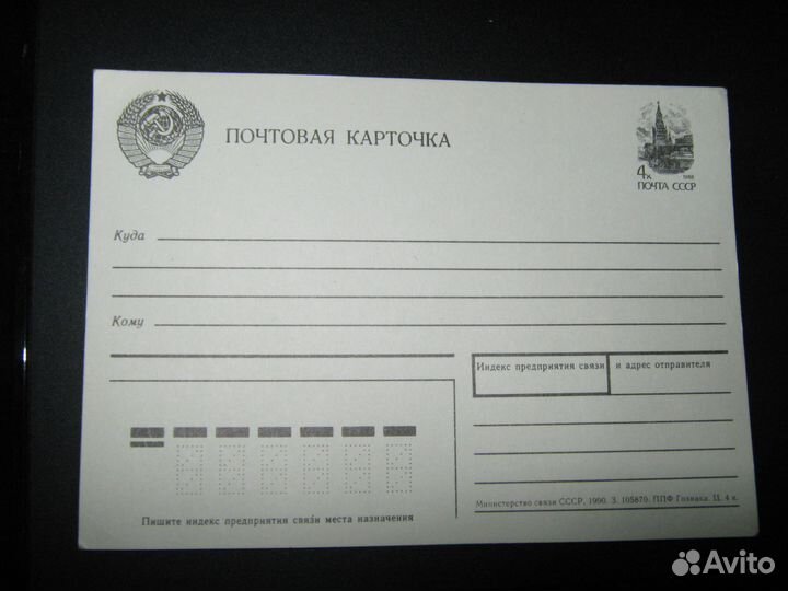 Почтовая карточка. СССР