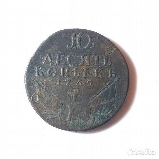 10 копеек 1762 г. Барабаны Петр 3 Редкость Брак