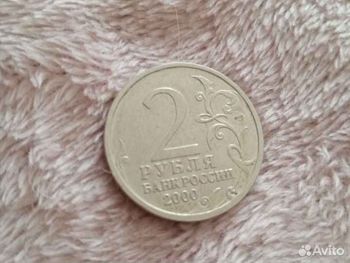 Монеты 2 рубля 2000-2001