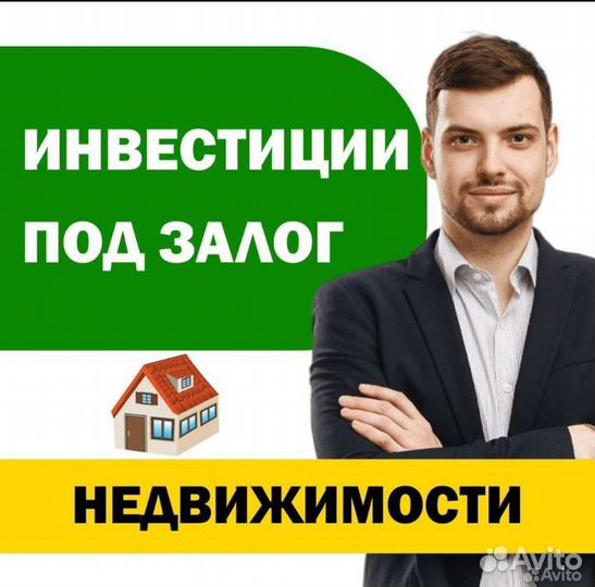 Частный инвестор \ средства под недвижимость