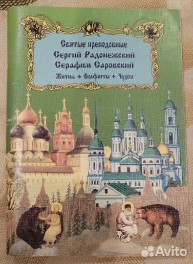 Св. прп. Сергий Радонежский и Серафим Саровский