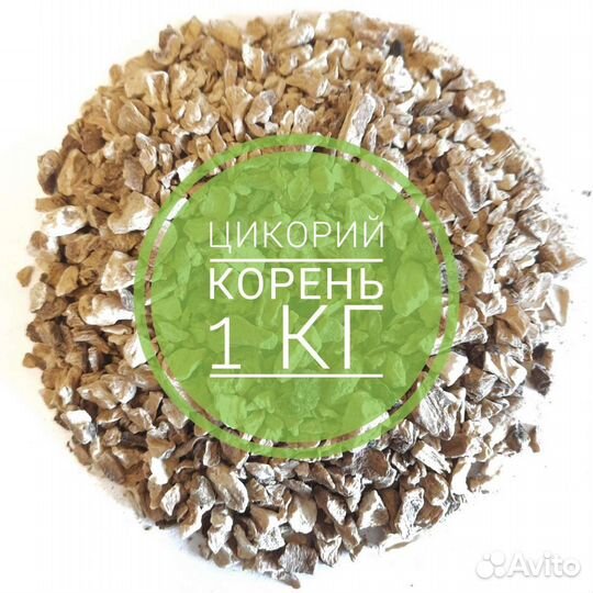 Цикорий корень 1 кг