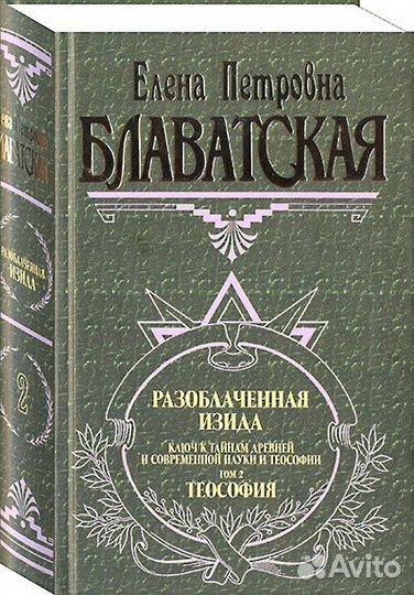 Разоблаченная Изида 1 и 2 том Блаватская Е.В