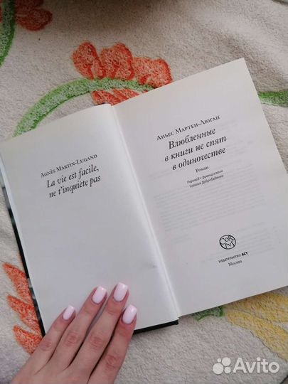 Книга Влюбленные в книги не спят в одиночестве