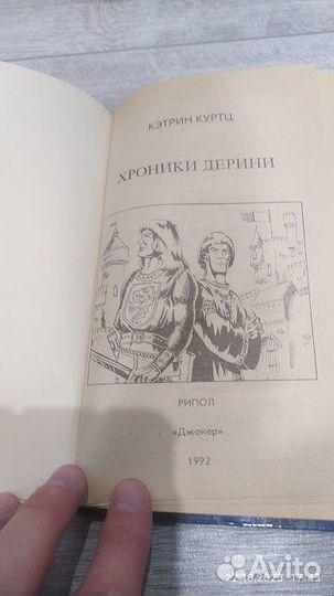 Кэтрин Куртц «Хроники Дерини»