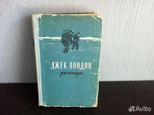 Книга джека лондона лунная долина. Джек Лондон избранное 1960г купить.