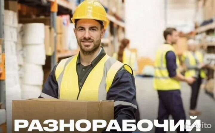 Разнорабочий на склад