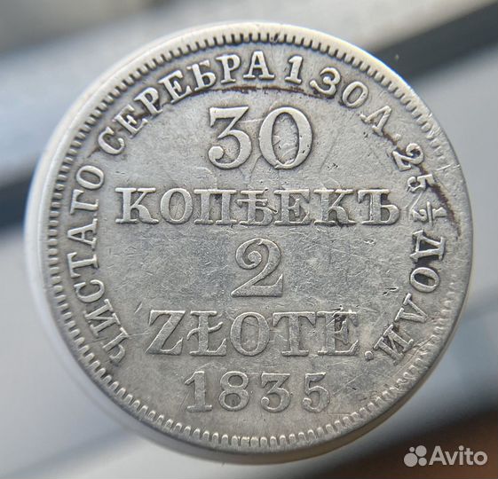 30 копеек 2 злотых 1835
