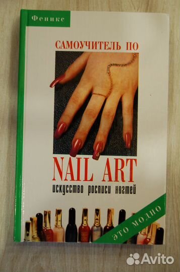 Самоучитель nail- ART