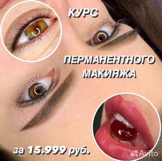 Лицензированные курсы перманентного макияжа