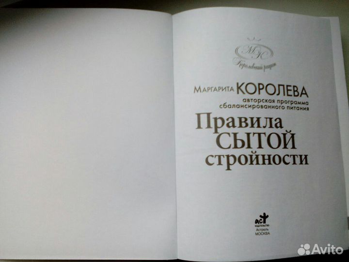 Маргарита Королева Правила сытой стройности