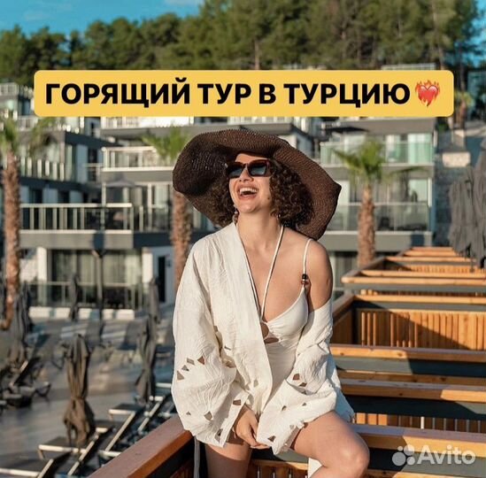 Горящие туры в Турцию