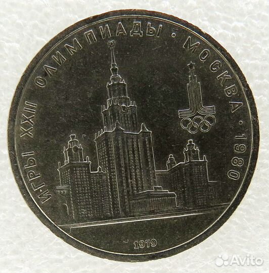 Рубль 1979 г.(мгу )