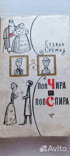 Книга Поп Чира и Поп Спира Сремац Стеван