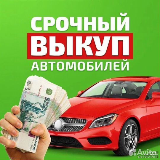 Срочный выкуп автомобилей