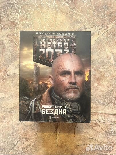 Книги вселенной метро 2033